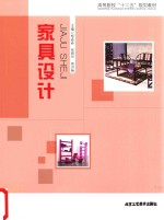 高等院校“十二五”规划教材 家具设计