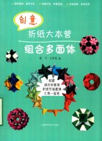 创意折纸大本营 组合多面体