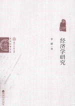 李翀文集 经济学研究