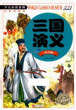 少儿必读金典 三国演义 注音版