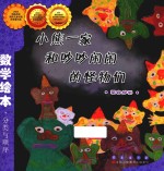 小熊一家和吵吵闹闹的怪物们