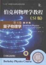 伯克利物理学教程 第4卷 量子物理学 SI版 翻译版