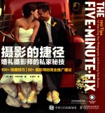 摄影的捷径 婚礼摄影师的私家秘技 ＝ THE FIVE MINUTE FIX
