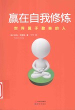 经典励志 赢在自我修炼