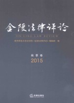 金陵法律评论 2015秋季卷
