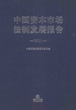 中国资本市场法制发展报告 2014