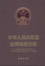 中华人民共和国法律法规全编