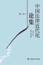 中国法律近代化论集 第3卷