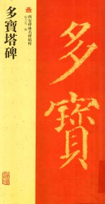 多宝塔碑