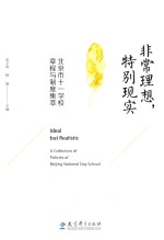 非常理想 特别现实 北京市十一学校章程与制度集萃