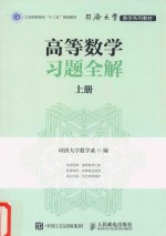 高等数学习题全解 上