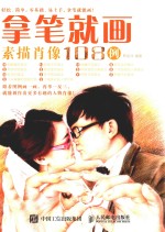 拿笔就画!素描肖像108例