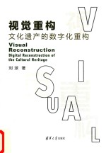 视觉重构 文化遗产的数字化重构