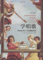 学唱歌 声乐技巧入门与潜能开发