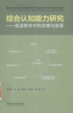 综合认知能力研究 英语教学中的求真与变革