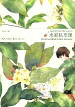 绘·森·活 水彩私享课