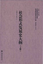 社会形式发展史大纲 下