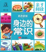 亲子阅读 科普世界 身边的常识