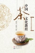 中国茶文化教程