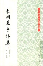 中国近代文学丛书 东洲草堂诗集 上