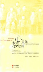 心若在,梦就在