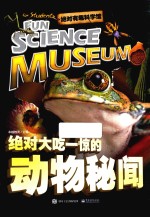 绝对有趣科学馆  绝对大吃一惊的动物秘闻  全彩版