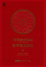 时代史学经典 麦考莱英国史 6