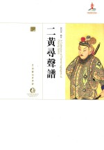 二黄寻声谱