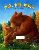 童趣笑脸绘本 小熊，小熊，别伤心