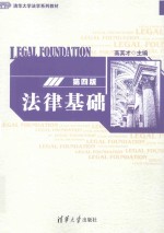 法律基础 第4版