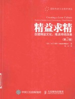 精益求精 创建精益文化 推进持续改善 第3版