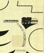 象界 上海当代艺术家巡礼