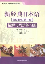 新经典日本语 高级教程 精解与同步练习册 第1册