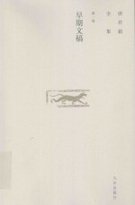 唐君毅全集 第1卷 早期文稿