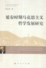 延安时期马克思主义哲学发展研究