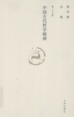 唐君毅全集 第27卷 中国古代哲学精神