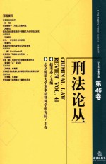 刑法论丛 2016年第2卷 总第46卷 = CRIMINAL LAW REVIEW VOL.46