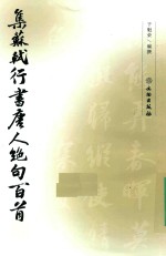 集苏轼行书唐人绝句百首