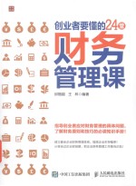 创业者要懂的24堂财务管理课