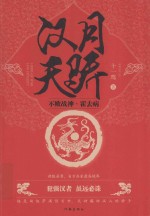 汉月天骄 不败战神·霍去病