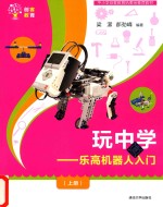 玩中学 乐高机器人入门 上