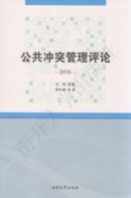 公共冲突管理评论 2015
