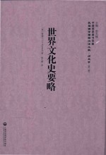 世界文化史要略