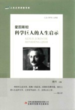 爱因斯坦 科学巨人的人生启示