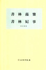 书林藻鉴;书林纪事