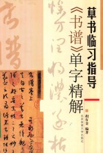 草书临习指导 《书谱》单字精解