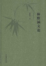 林默涵文论