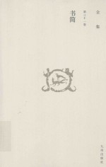 唐君毅全集 第31卷 书简