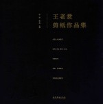 王老赏剪纸作品集