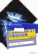 COREIDRAW X7平面设计应用 第3版